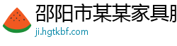 邵阳市某某家具服务中心
